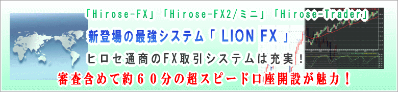 ヒロセ通商FXの「Hirose-FX」「Hirose-FX2/ミニ」「Hirose-Trader」はシステム充実！審査含めて約60分の超スピード口座開設が魅力